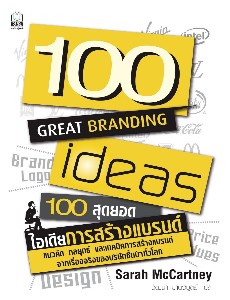 100 Great Branding Ideas (100 สุดยอดไอเดีย การสร้างแบรนด์)
