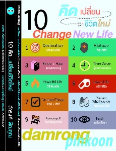 10 คิด...เปลี่ยนชีวิตใหม่