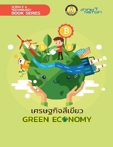 เศรษฐกิจสีเขียว