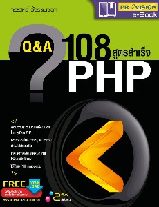Q&A 108 สูตรสำเร็จ PHP