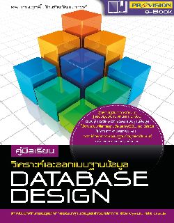 คู่มือเรียนวิเคราะห์และออกแบบฐานข้อมูล Database Design
