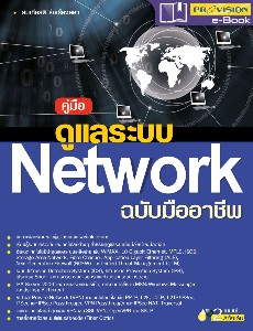 คู่มือดูแลระบบ Network ฉบับมืออาชีพ