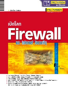 เปิดโลก Firewall และ Internet Security