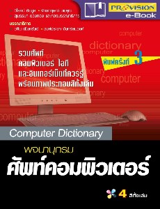 พจนานุกรมศัพท์คอมพิวเตอร์ Computer Dictionary