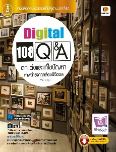 108 Q&A แต่งภาพดิจิตอล