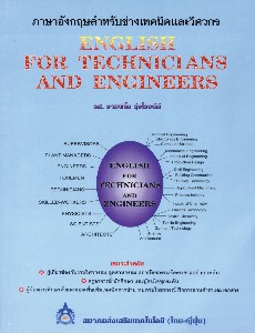 ภาษาอังกฤษสำหรับช่างเทคนิคและวิศวกร