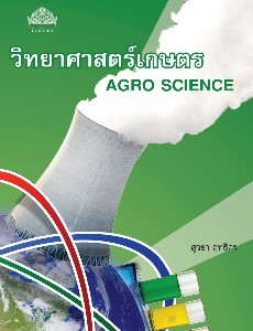 วิทยาศาสตร์เกษตร (2000-1422) (ฉบับปรับปรุง)
