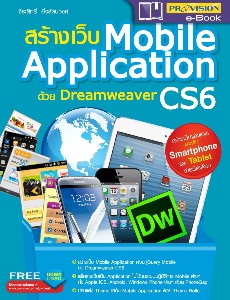 สร้างเว็บ Mobile Application ด้วย  Dreamweaver Cs6