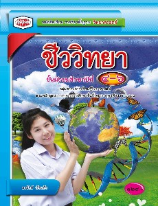 หนังสือเรียนชีววิทยา ม.4-6