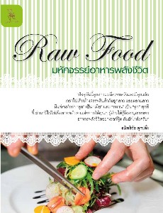 Raw Food" มหัศจรรย์อาหารพลังชีวิต