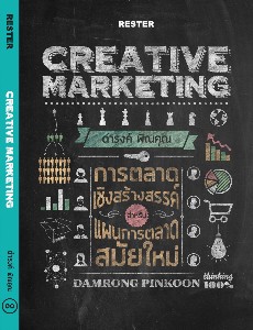 Creative Marketing การตลาดสร้างสรรค์