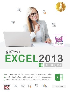 คู่มือการใช้ Excel2013