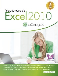 ใช้งานอย่างมืออาชีพ Excel 2010 ฉบับสมบูรณ์