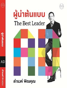  ผู้นำต้นแบบ  The Best Leader 