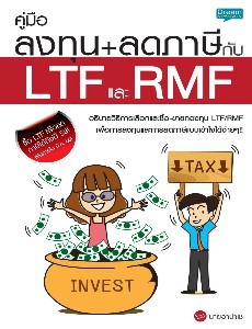 คู่มือลงทุน+ลดภาษีกับ LTF และ RMF