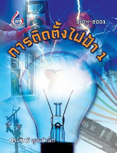 การติดตั้งไฟฟ้าภายใน 1