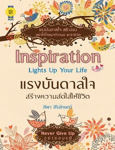 Inspiration Lights Up Your Life แรงบันดาลใจสร้างความสดใสให้ชีวิต
