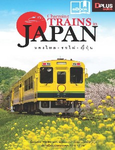 Charming TRAINS in Japan หลงใหล รถไฟ ญี่ปุ่น