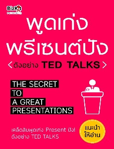 พูดเก่งพรีเซนต์ปัง ดังอย่าง Ted Talks