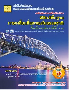 ฟิสิกส์พื้นฐาน/การเคลื่อนที่และแรงในธรรมชาติ