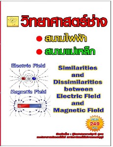 วิทยาศาสตร์ช่าง เรื่อง สนามไฟฟ้าและสนามแม่เหล็ก