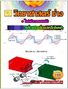 วิทยาศาสตร์ช่าง เรื่อง ไฟฟ้ากระแสสลับ คลื่นและคลื่นแม่เหล็กไฟฟ้า