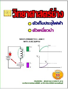 วิทยาศาสตร์ช่าง เรื่อง ตัวเก็บประจุ และตัวเหนี่ยวนำ