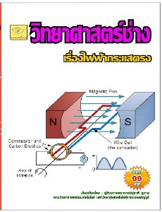 วิทยาศาสตร์ช่าง เรื่องไฟฟ้ากระแสตรง