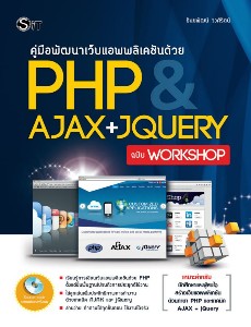 คู่มือพัฒนาเว็บแอพพลิเคชันด้วย PHP&Ajax+Jquery ฉบับ Workshop