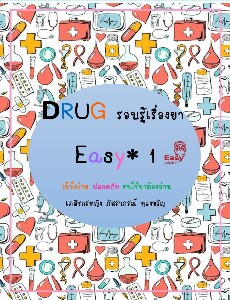 รอบรู้เรื่องยา Drug easy เล่ม 1