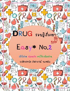 รอบรู้เรื่องยา Drug easy เล่ม 2