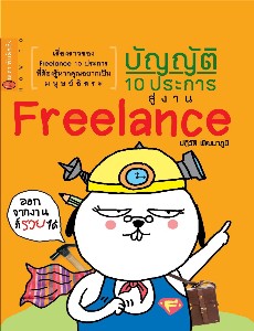 บัญญัติ 10 ประการ งาน Freelance