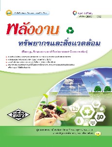 พลังงาน ทรัพยากรและสิ่งแวดล้อม 20001-1002