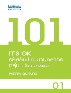 101 IT'S Ok รหัสลับพัฒนาบุคลากร กลุ่ม : successor 