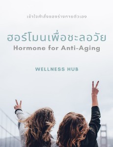 ฮอร์โมนเพื่อชะลอวัย (Hormone for Anti-Aging)
