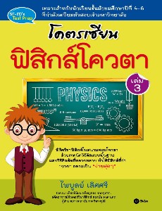 โคตรเซียน ฟิสิกส์โควตา เล่ม 3