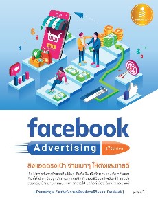 Facebook Advertising 2nd edition ; ยิงแอดตรงเป้า จ่ายเบาๆ ให้ดังและขายดี