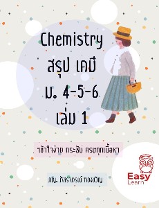 Chemistry สรุปเคมี ม.4-5-6 เล่ม 1 