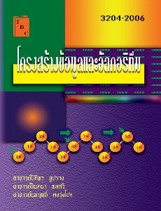 โครงสร้างข้อมูลอัลกอริทึม