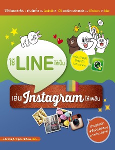 ใช้ LINE ให้เป็น เล่น Instagram ให้เพลิน