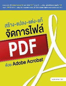 สร้าง-แปลง-แต่ง-แก้ จัดการไฟล์ PDF ด้วย Adobe Acrobat