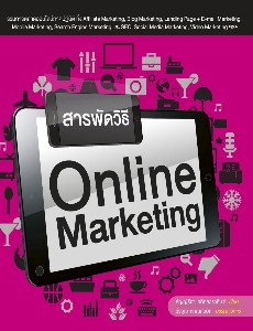 สารพัดวิธี Online Marketing