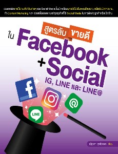 สูตรลับขายดีใน Facebook + Social