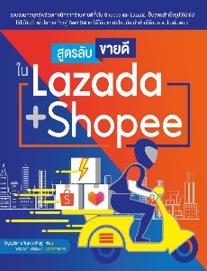 สูตรลับขายดีใน Lazada + Shopee