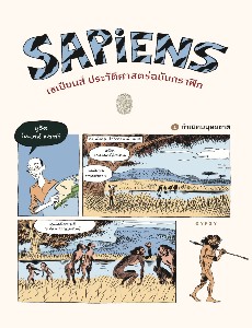 เซเปียนส์ ประวัติศาสตร์ฉบับกราฟิก (เล่ม 1) Sapiens: A Graphic History: The Birth of Humankind (Vol. 1)