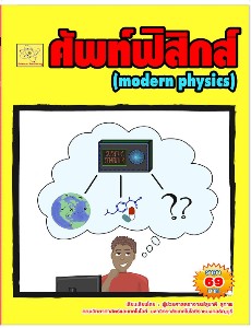 ศัพท์ฟิสิกส์ modern physics