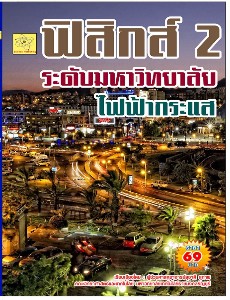 ฟิสิกส์ 2 ระดับมหาวิทยาลัย เรื่องไฟฟ้ากระแสตรง