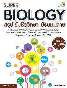 SUPER BIOLOGY สรุปเข้มชีววิทยา มัธยมปลาย