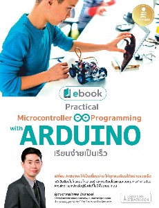 Practical Microcontroller&Programming with ARDUINO เรียนง่ายเป็นเร็ว
