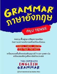 GRAMMAR ภาษาอังกฤษ (สรุป TENSE)